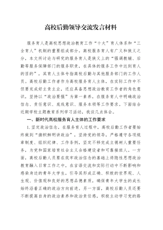 高校后勤领导交流发言材料