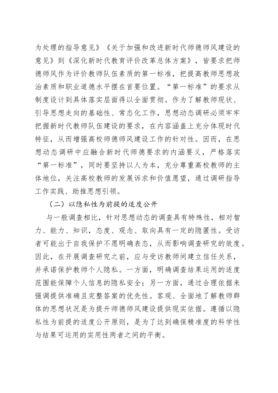 高校教师思想动态调研报告大学学院_第2页