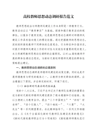 高校教师思想动态调研报告大学学院