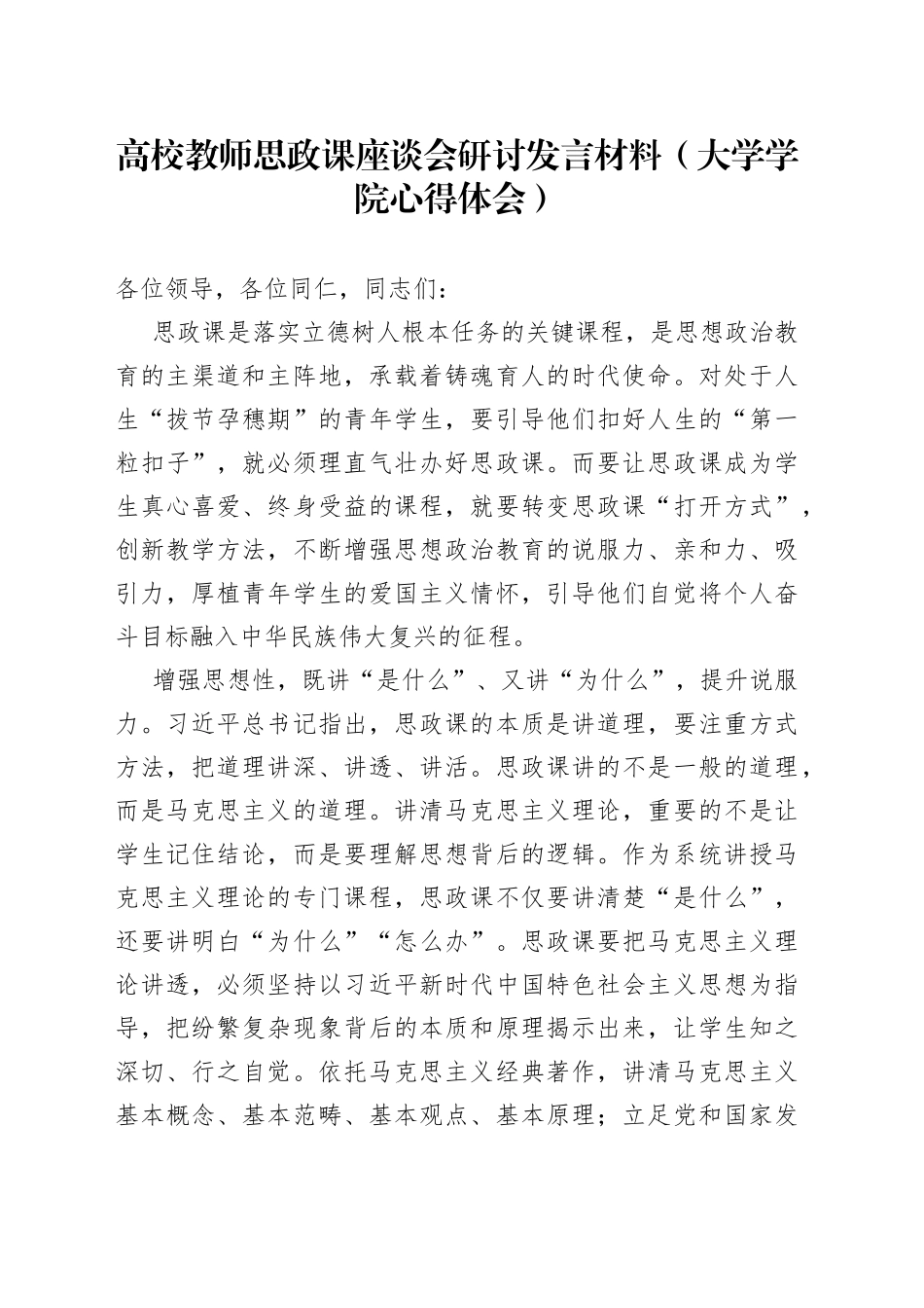 高校教师思政课座谈会研讨发言材料大学学院心得体会_第1页