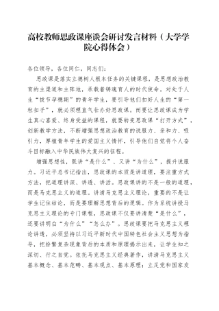 高校教师思政课座谈会研讨发言材料大学学院心得体会