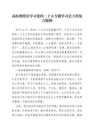 高校教授在学习党的二十大专题学习会上的发言提纲