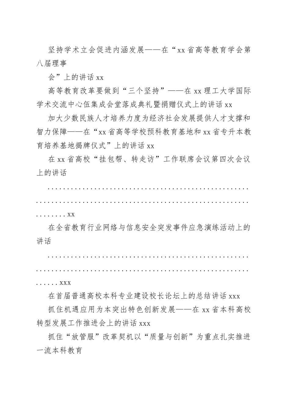 高校教育领导讲话合集（54篇）_第2页