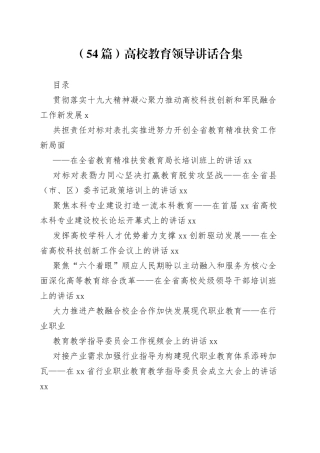 高校教育领导讲话合集（54篇）
