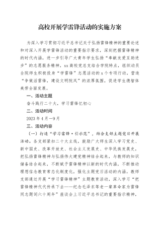 高校开展学雷锋活动的实施方案