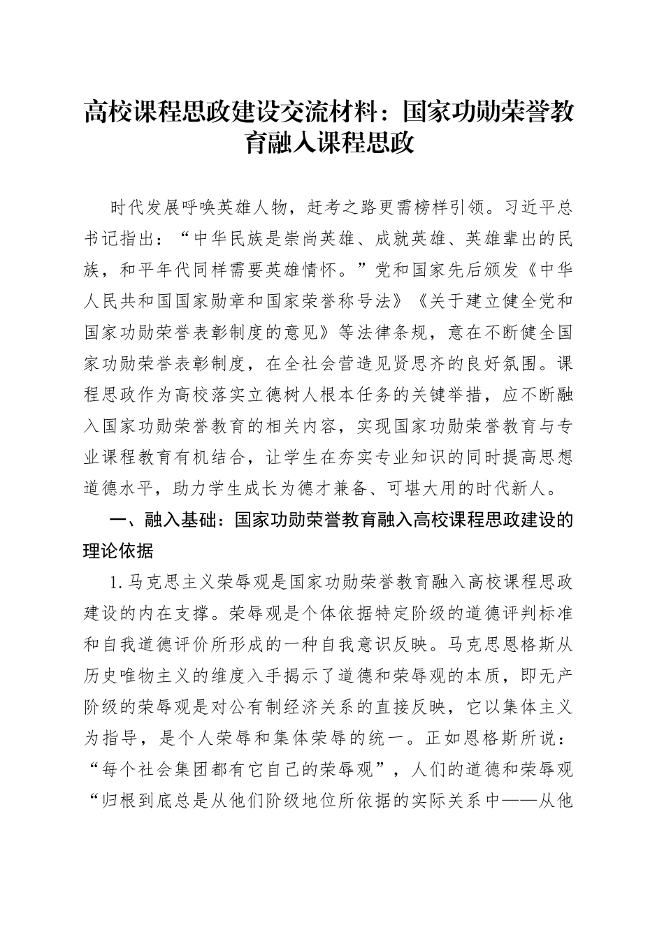 高校课程思政建设交流材料：国家功勋荣誉教育融入课程思政_第1页