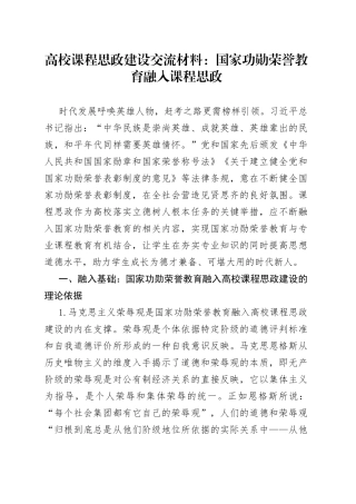 高校课程思政建设交流材料：国家功勋荣誉教育融入课程思政