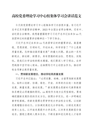 高校理论学习中心组集体学习会讲话大学学院