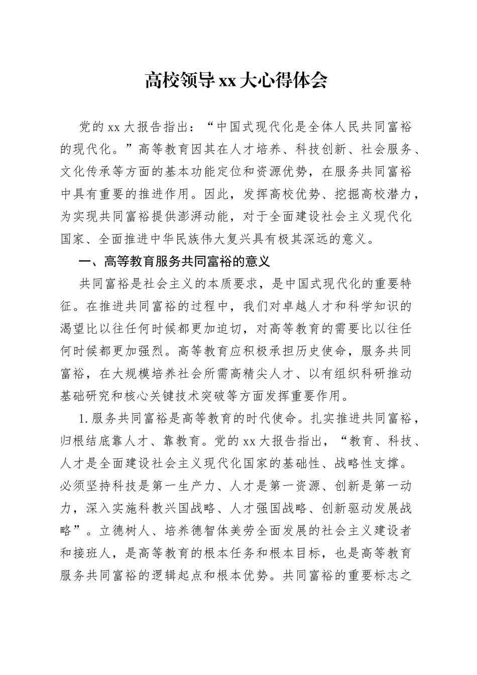 高校领导XX大心得体会_第1页