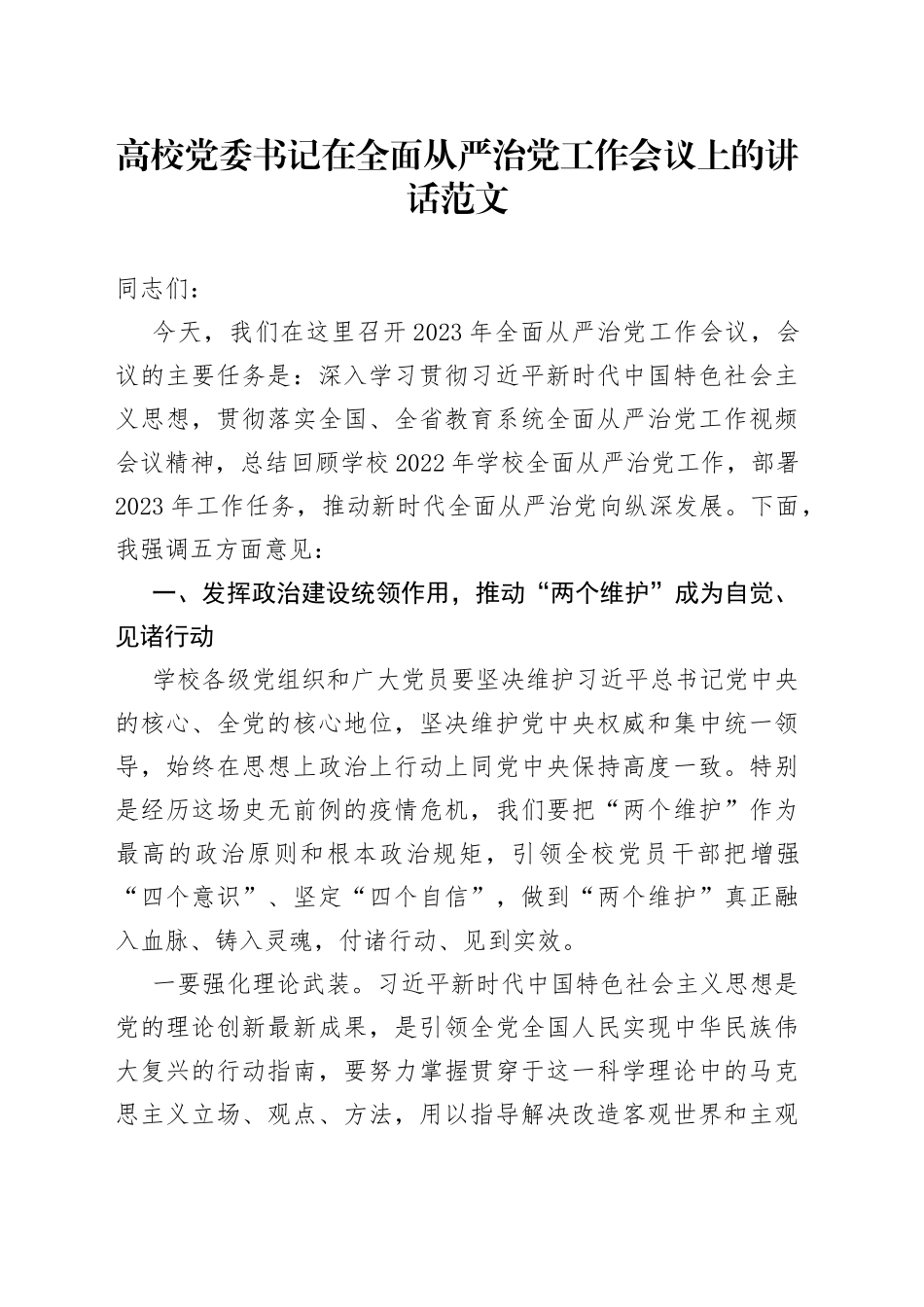 高校全面从严治党工作会议讲话大学学院_第1页