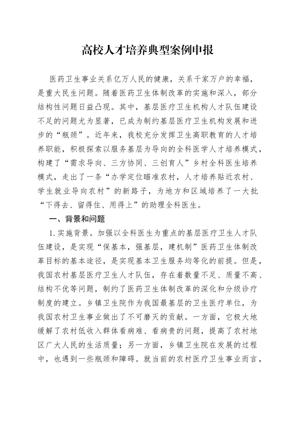 高校人才培养典型案例申报_第1页