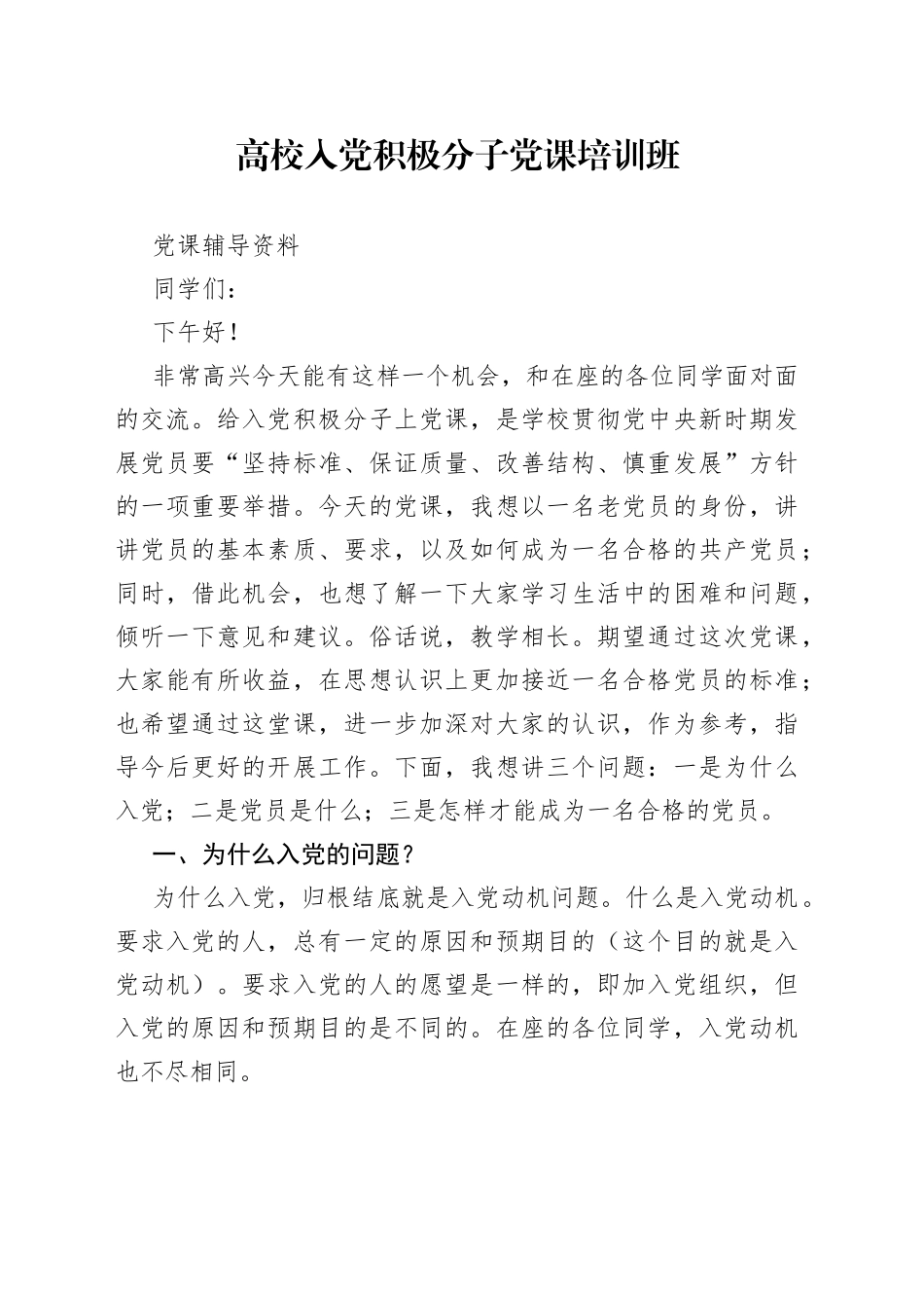高校入党积极分子党课培训班党课辅导资料_第1页