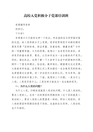 高校入党积极分子党课培训班党课辅导资料