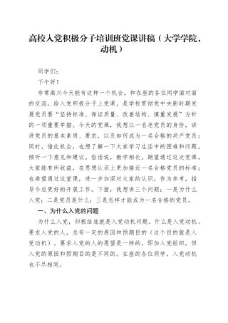 高校入党积极分子培训班党课讲稿（大学学院，动机）
