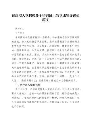 高校入党积极分子培训班党课讲稿大学学院动机