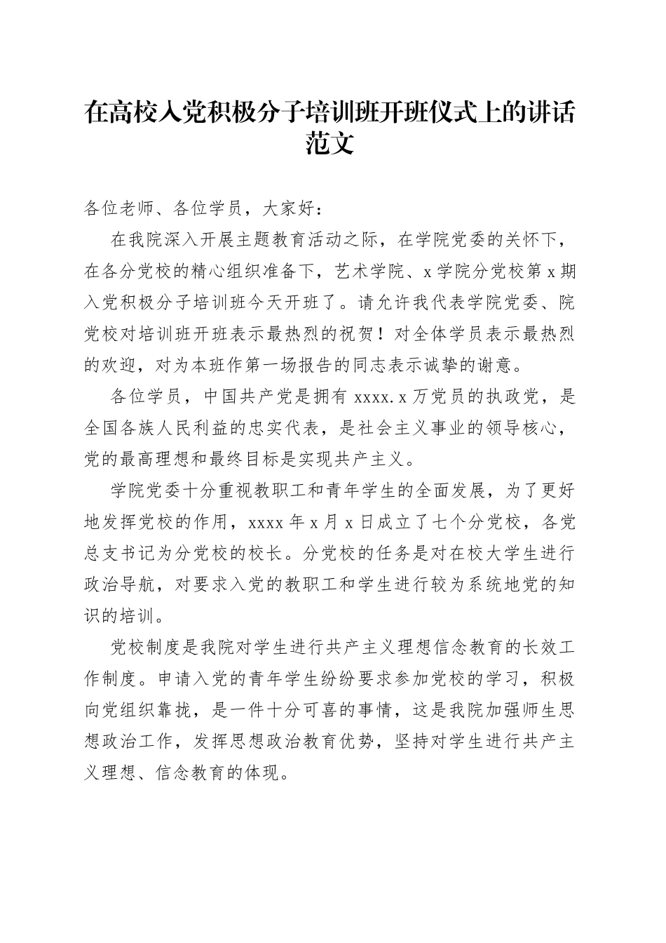 高校入党积极分子培训班开班仪式讲话大学学院_第1页