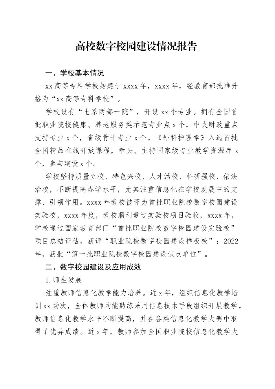 高校数字校园建设情况报告_第1页