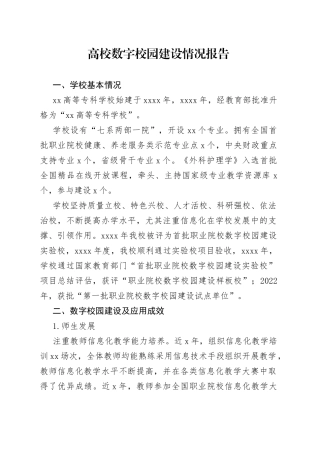 高校数字校园建设情况报告