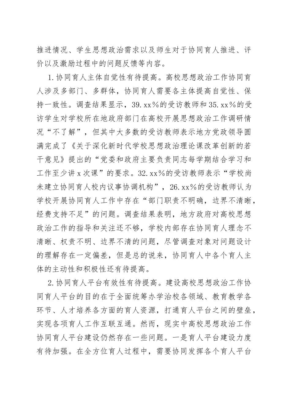 高校思想政治工作协同育人调研情况报告_第2页