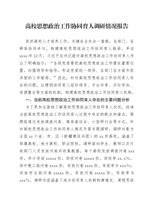 高校思想政治工作协同育人调研情况报告