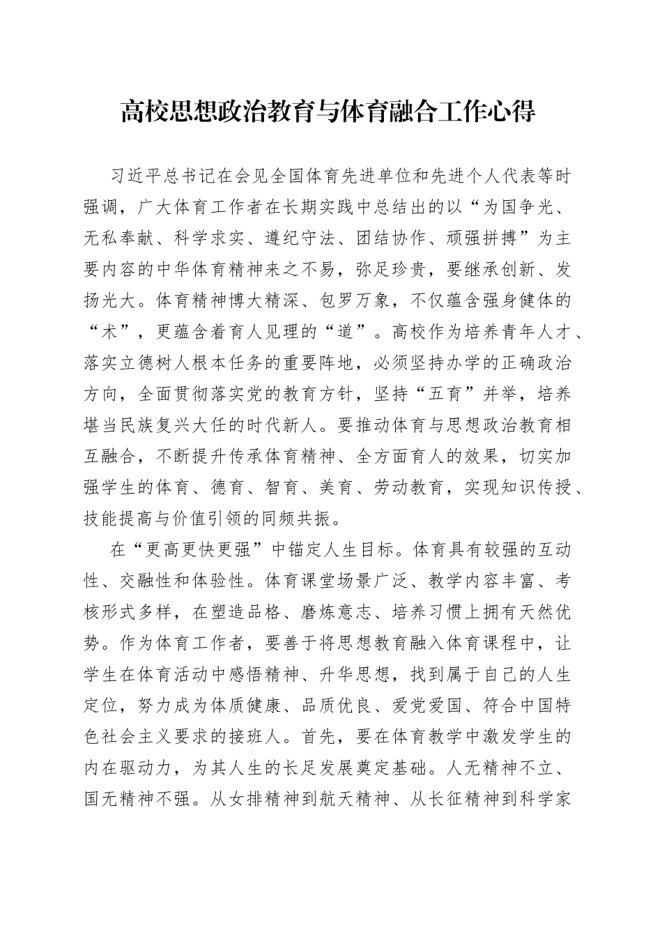 高校思想政治教育与体育融合工作心得_第1页
