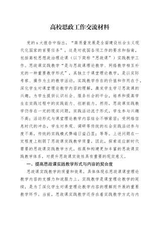 高校思政工作交流材料