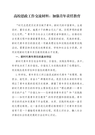高校思政工作交流材料：加强青年责任教育