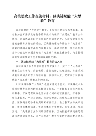 高校思政工作交流材料：区块链赋能“大思政”教育