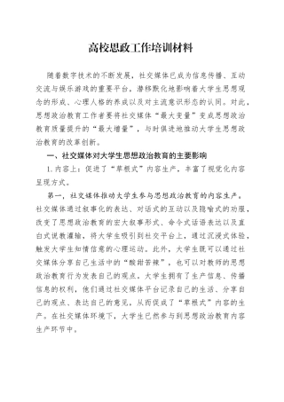 高校思政工作培训材料