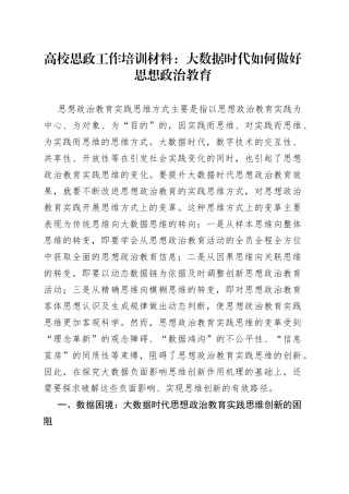 高校思政工作培训材料：大数据时代如何做好思想政治教育