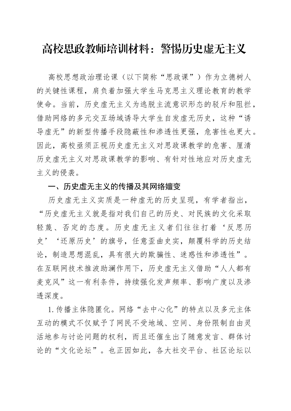 高校思政教师培训材料：警惕历史虚无主义_第1页