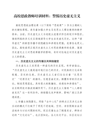 高校思政教师培训材料：警惕历史虚无主义