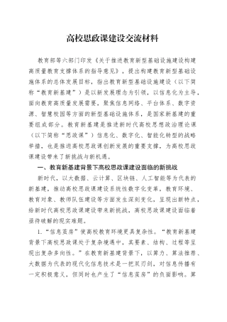 高校思政课建设交流材料