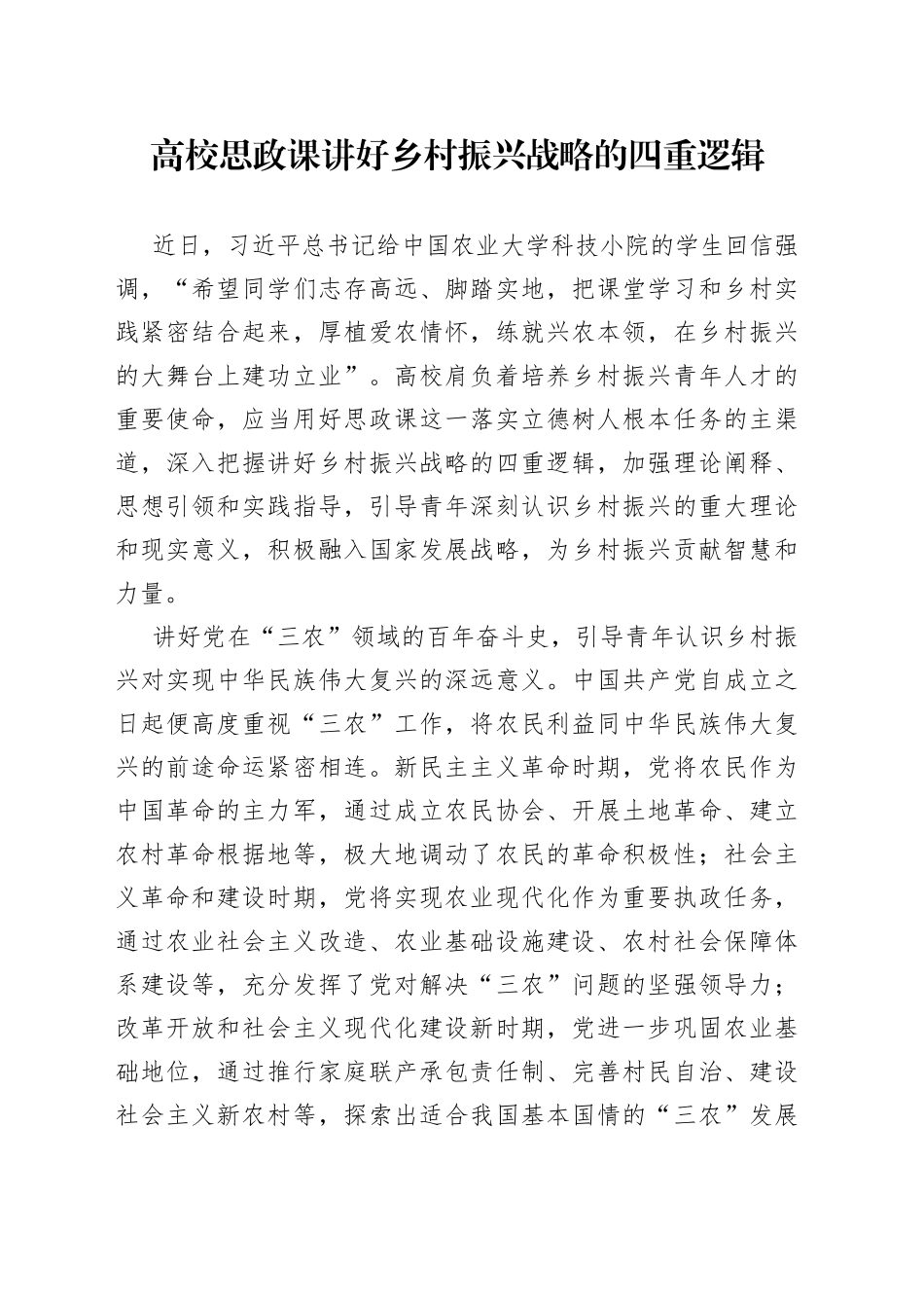 高校思政课讲好乡村振兴战略的四重逻辑_第1页