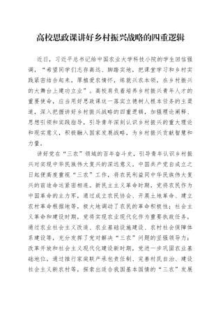 高校思政课讲好乡村振兴战略的四重逻辑