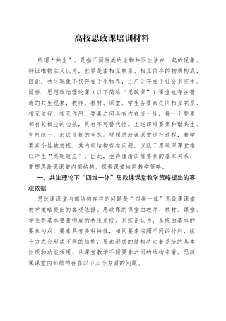 高校思政课培训材料