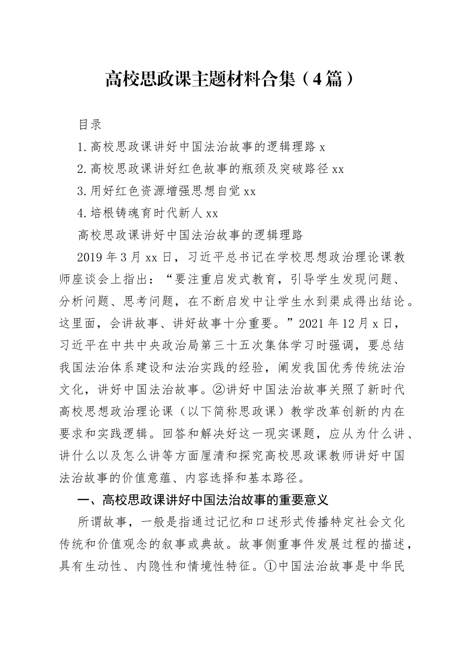 高校思政课主题材料合集（4篇）_第1页
