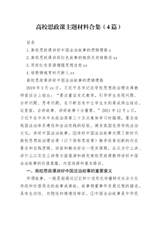 高校思政课主题材料合集（4篇）