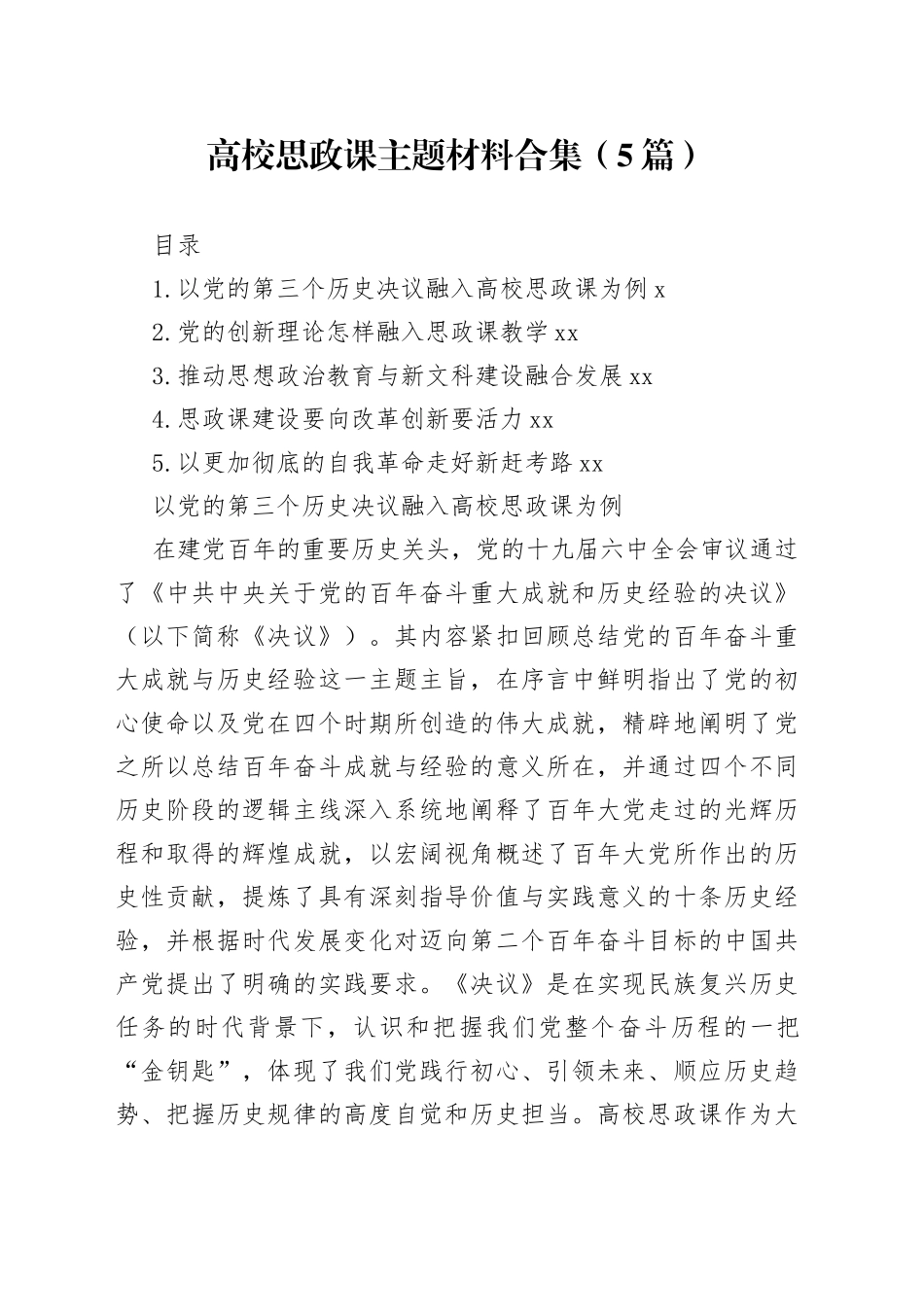 高校思政课主题材料合集（5篇）_第1页