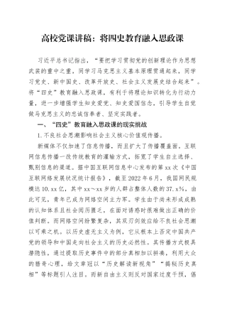 高校四史教育融入思政课专题党课讲稿