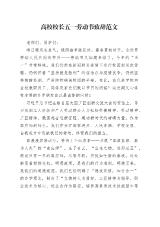 高校校长五一劳动节致辞大学学院讲话