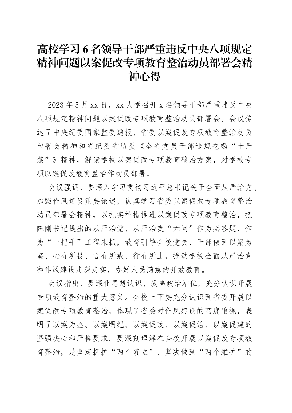 高校学习6名领导干部严重违反中央八项规定精神问题以案促改专项教育整治动员部署会精神心得_第1页