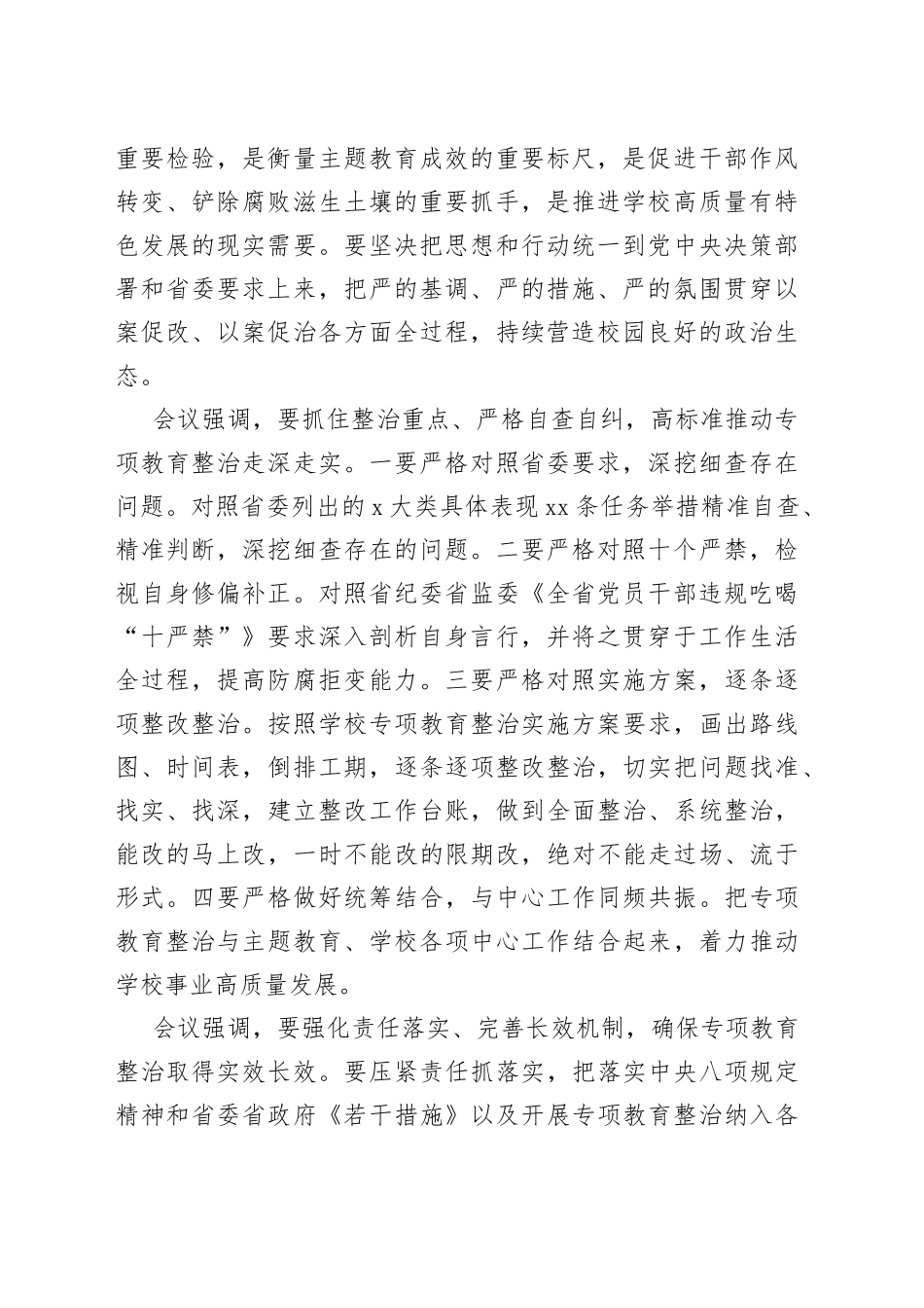 高校学习6名领导干部严重违反中央八项规定精神问题以案促改专项教育整治动员部署会精神心得_第2页