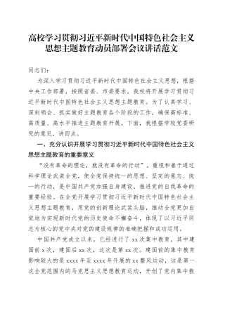 高校学习贯彻新时代特色思想主题教育动员部署会议讲话