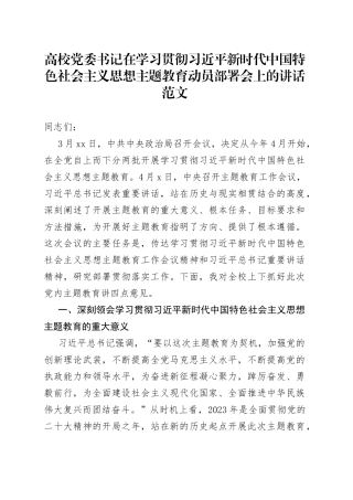 高校学习贯彻新时代特色思想主题教育动员部署会议讲话大学学院