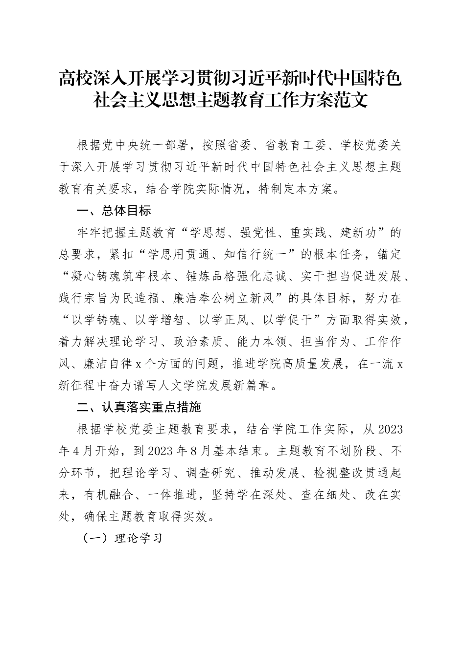 高校学习贯彻新时代特色思想主题教育工作实施方案大学学院_第1页