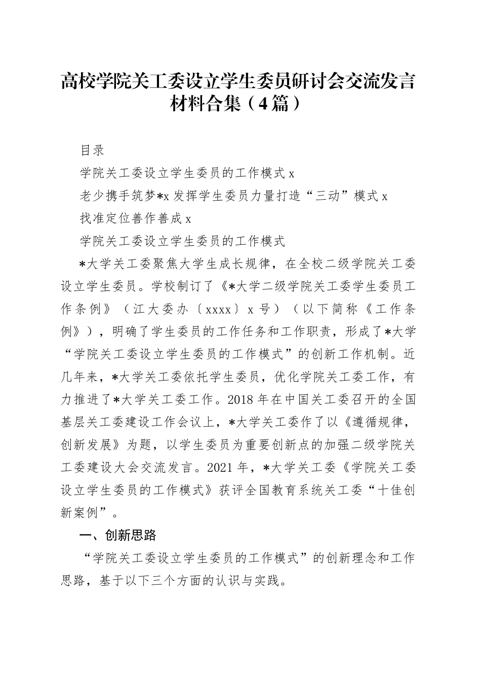 高校学院关工委设立学生委员研讨会交流发言材料合集（4篇）_第1页