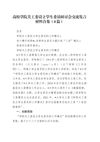 高校学院关工委设立学生委员研讨会交流发言材料合集（4篇）