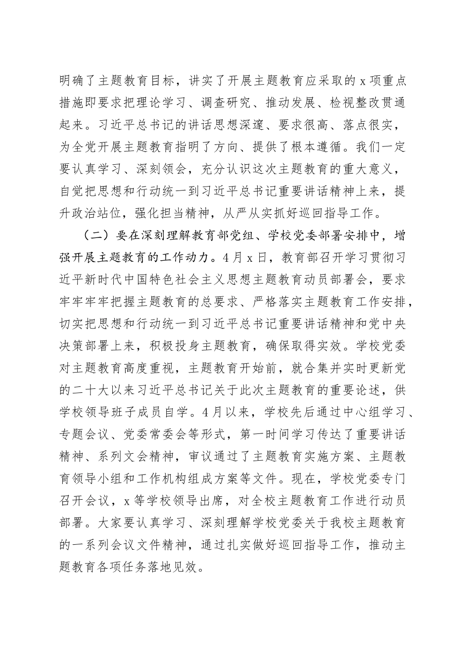 高校巡回指导组学习贯彻新时代特色思想主题教育巡回指导工作培训会议讲话大学学院_第2页