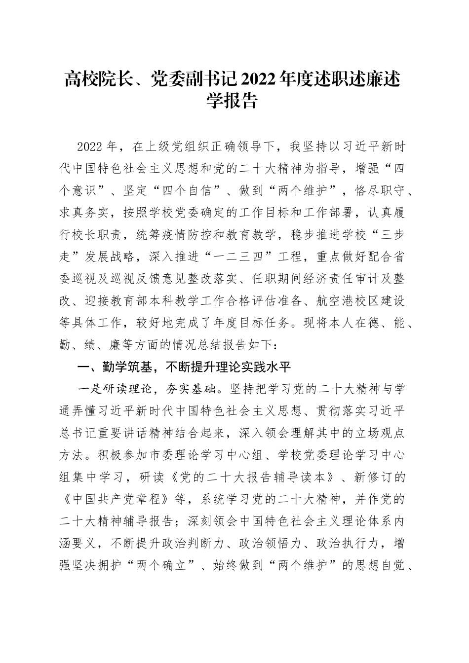 高校院长、党委副书记2022年度述职述廉述学报告_第1页